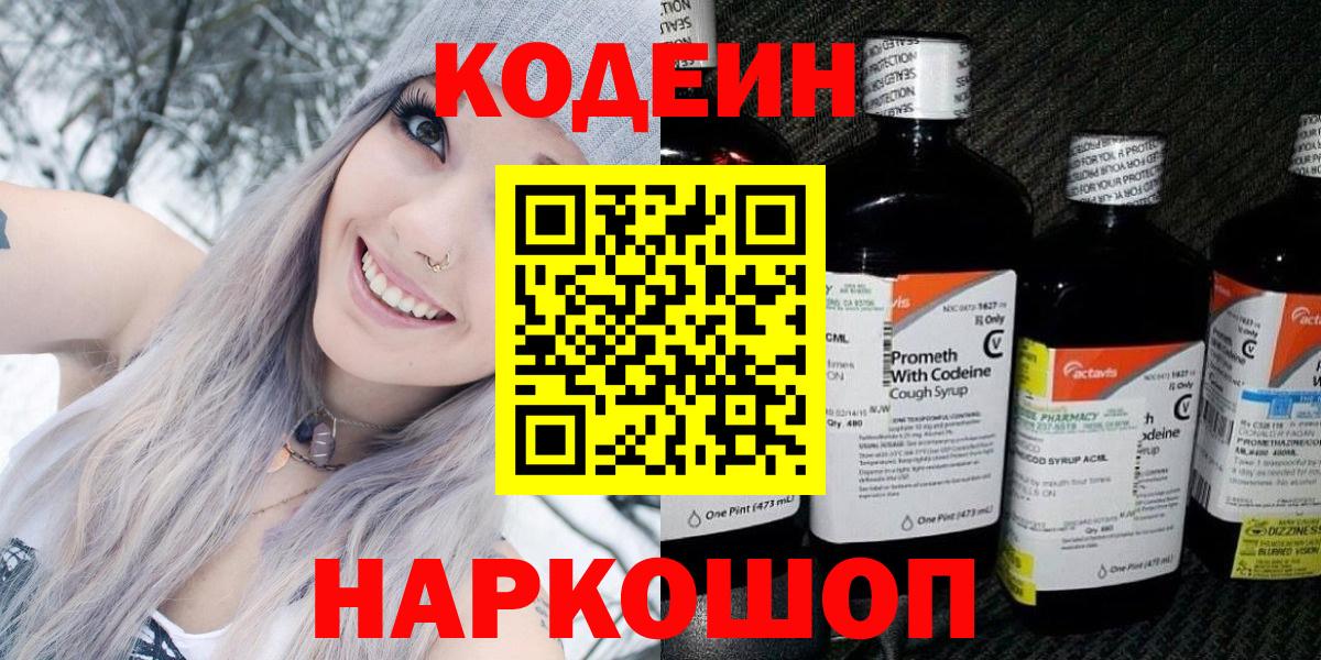 Codein Purple Drank  Вход с VPN  Кодеиновый сироп Lean Purple Drank  Мирный 